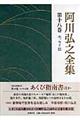 阿川弘之全集　第１８巻