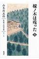 山本周五郎長篇小説全集　第１巻