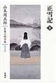 山本周五郎長篇小説全集　第９巻