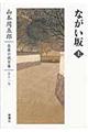 山本周五郎長篇小説全集　第１１巻