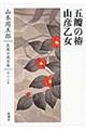 山本周五郎長篇小説全集　第１３巻