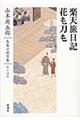 山本周五郎長篇小説全集　第１４巻