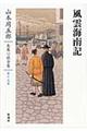 山本周五郎長篇小説全集　第１９巻