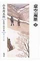 山本周五郎長篇小説全集　第２２巻