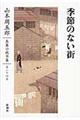 山本周五郎長篇小説全集　第２４巻