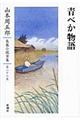 山本周五郎長篇小説全集　第２６巻