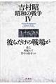 吉村昭昭和の戦争　４