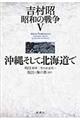 吉村昭昭和の戦争　５