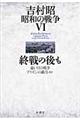 吉村昭昭和の戦争　６