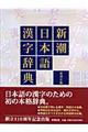 新潮日本語漢字辞典