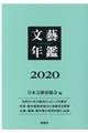 文藝年鑑　２０２０