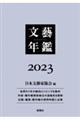 文藝年鑑　２０２３