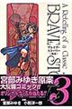ブレイブ・ストーリー～新説～　３