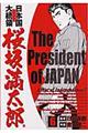 日本国大統領桜坂満太郎　６
