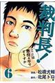 裁判長！ここは懲役４年でどうすか　６