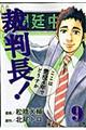 裁判長！ここは懲役４年でどうすか　９