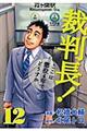 裁判長！ここは懲役４年でどうすか　１２