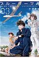ブルーサーマルー青凪大学体育会航空部ー 03