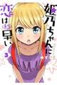 姫乃ちゃんに恋はまだ早い 3
