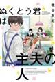 ぬくとう君は主夫の人