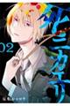 死ニカエリ 02