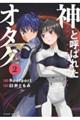 神と呼ばれたオタク 2