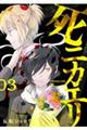 死ニカエリ 03