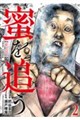 蜜を追う 2