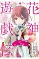 花神遊戯伝 〜異世界で溺愛と思いきや、厄災だらけで前途多難?〜 1