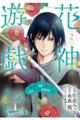 花神遊戯伝 〜異世界で溺愛と思いきや、厄災だらけで前途多難?〜 2