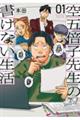 空五倍子先生の書けない生活 01