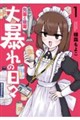 先輩と後輩、大暴れの日々 1