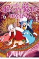 ポンコツ魔王の田舎暮らし 6