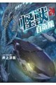 怪獣自衛隊 24
