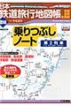 日本鉄道旅行地図帳増結　〔第２列車〕