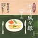 食味風々録
