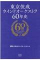 東京佼成ウインドオーケストラ６０年史