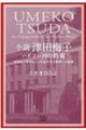 小説津田梅子　ハドソン河の約束