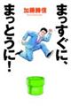 まっすぐに、まっとうに!