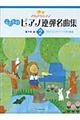 こどものピアノ連弾名曲集　２（ブルクミュラー～ソナチネ程度）