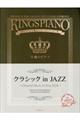王様のピアノ クラシック in JAZZ