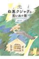 白黒クジャクと思い出の歌