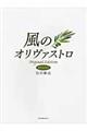風のオリヴァストロ