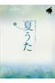 夏うた