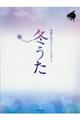冬うた