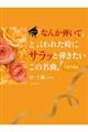 「なんか弾いて」と言われた時にサラッと弾きたいこの名曲！うるうる編　第３版