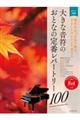 大きな音符のおとなの定番レパートリー１００　レッド