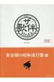 ザ・歌伴　黄金期の昭和流行歌編