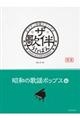 ザ・歌伴　昭和の歌謡ポップス編