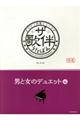 ザ・歌伴　男と女のデュエット編